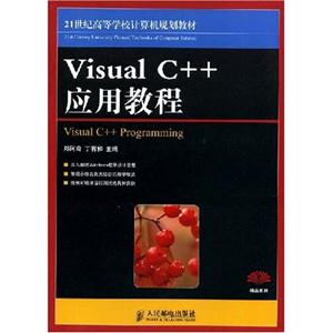VISUALC++应用教程(21世纪高等学校计算机规划教材)