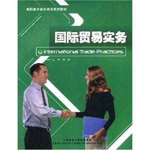 国际贸易实务:高职高专商务英语系列教材