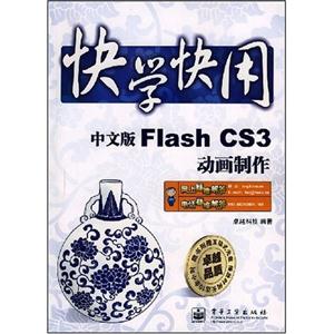 快学快用中文版Flash CS3动画制作