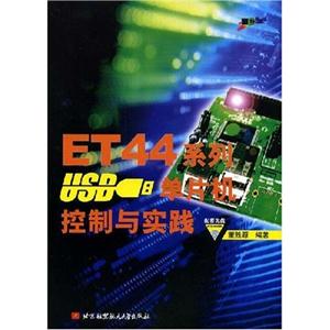 ET44系列USB单片机控制与实践