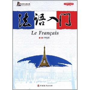 法语入门-(含光盘)