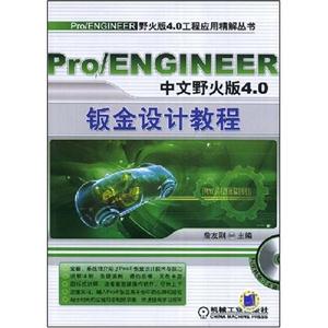 Pro/ENGINEER中文野火版4.0钣金设计教程(含盘)