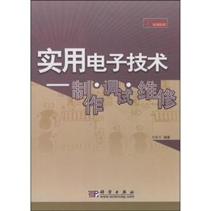 实用电子技术:制作.调试.维修