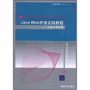 JAVAWEB开发实践教程从设计到实现