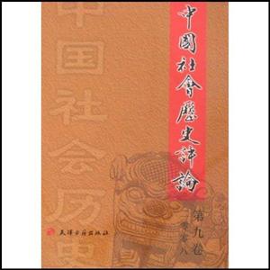 中国社会历史评论·第9卷