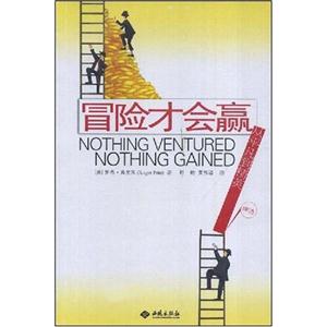 冒险才会赢:从平凡到精英