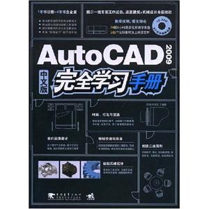 AutoCAD2009中文版完全学习手册(附光盘)