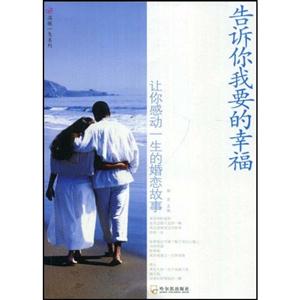 温暖一生系列-告诉你我要的幸福