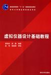 虚仪器设计基础教程