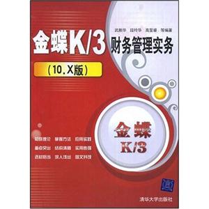 金碟K/3财务管理实务(10.X)