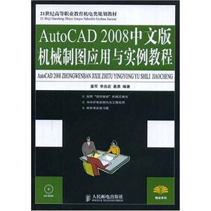 AUTOCAD2008中文版机械制图应用与实例教程