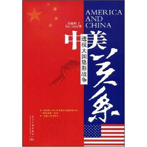 中美关系-透视中国隐形战争