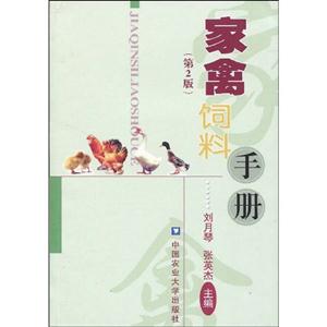 家禽饲料手册-(第2版)