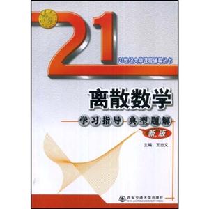 离散数学学习指导典型题解-(新版)