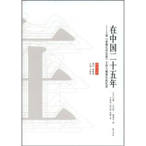 传记文学-在中国二十五年