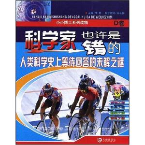 科学家也许是错的:D卷