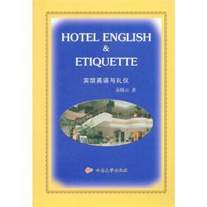 宾馆英语与礼仪=Hotel English &Etiquette