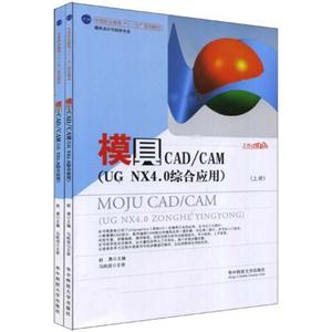 模具CAD/CAM(UG NX4.0综合应用)-(上.下册)