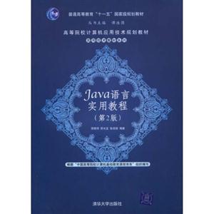 Java语言实用教程(第2版)(高等院校计算机应用技术规划教材——实用技术教材系列)