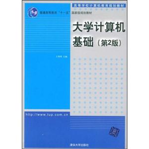 大学计算机基础(第2版)(高等学校计算机教育规划教材)
