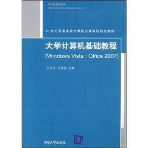 大学计算机基础教程(Windows Vista·Office 2007)(21世纪普通高校计算机公共课程规划教材)