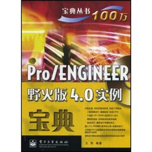 Pro/ENGINEER野火版4.0实例宝典