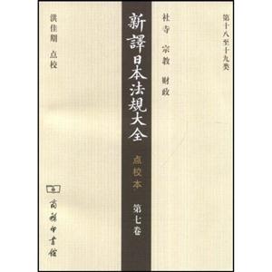 新译日本法规大全-(点校本)(第七卷)(第十八至十九类)