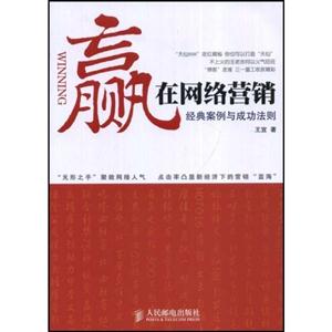 赢在网络营销经典案例与成功法则