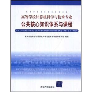 高等学校计算机科学与技术专业公共核心知识体系与课程