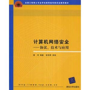计算机网络安全―协议、技术与应用