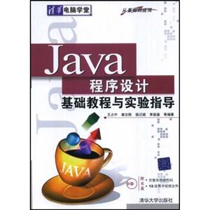 JAVA程序设计基础教程与实验指导