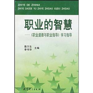 职业的智慧--(职业道德与职业指导)学习指导