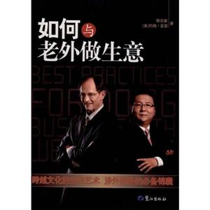 如何与老外做生意(光华)
