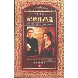 纪德作品选-(全译本)