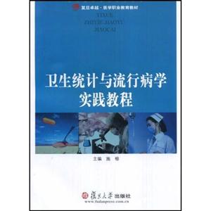 卫生统计与流行病学实践教程