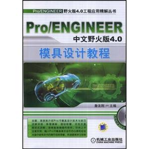 Pro/ENGINEER中文野火版4.0模具设计教程(含盘)