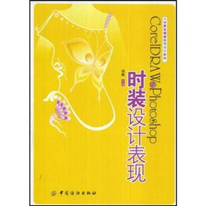 CorelDRAW&Photoshhop时装设计表现