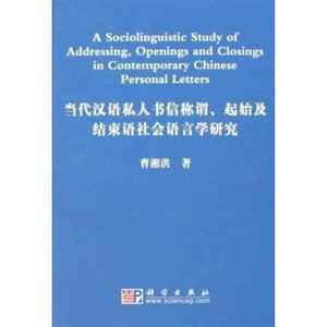 当代汉语私人书信称谓.起始及结束社会语言学研究
