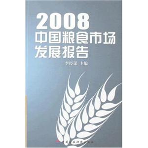 008中国粮食市场发展报告"