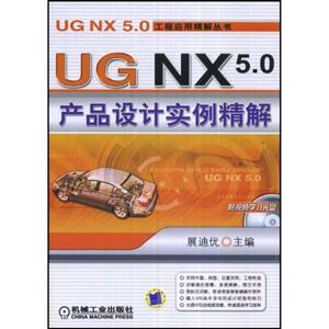 UG NX5.0产品设计实例精解(含光盘)