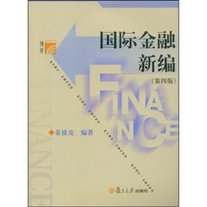国际金融新编(第四版)(2008)