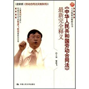 《中华人民共和国劳动合同法》最新完全释义