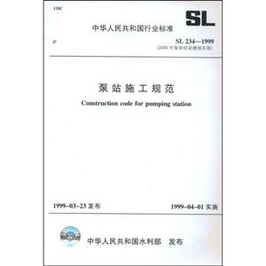 SL234-1999-վʩ淶