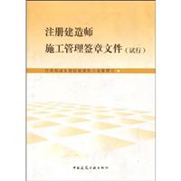 注册建造师施工管理签章文件(试行)