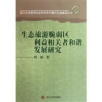 生态旅游脆弱区利益相关者和谐发展研究