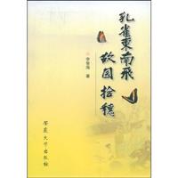 孔雀东南飞故园拾穗