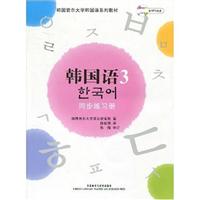 韩国语(3)同步练习册(含光盘)