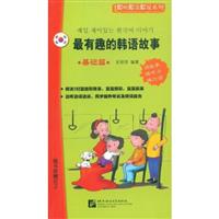 即听即读即说系列:最有趣的韩语故事(基础篇)含光盘