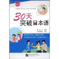 30天突破日本语(含光盘)
