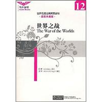 世界名著全英简易读物12:世界之战(插图典藏版)含光盘
